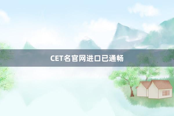 CET名官网进口已通畅